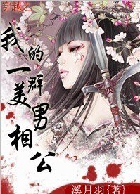 穿越之我的一群美男相公
