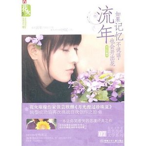 《如果記憶不説話,流年也會開出花》