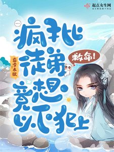 救命!瘋批徒弟竟想以下犯上