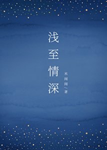 《淺至情深》