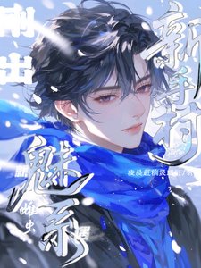 《剛出新手村就遇魅系雌蟲!》