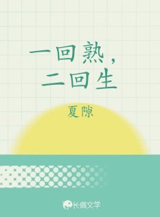 一回熟，二回生
