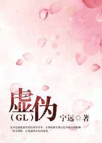 虛偽