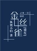 金絲雀[重生]