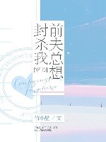 前夫总想封杀我[穿书]