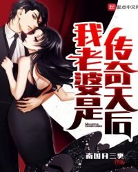我老婆是傳奇天后