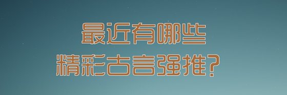 最近有哪些精彩古言強推？