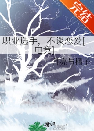 职业选手，不谈恋爱[电竞]