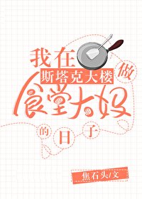 （綜同人）在斯塔克大樓做食堂大媽
