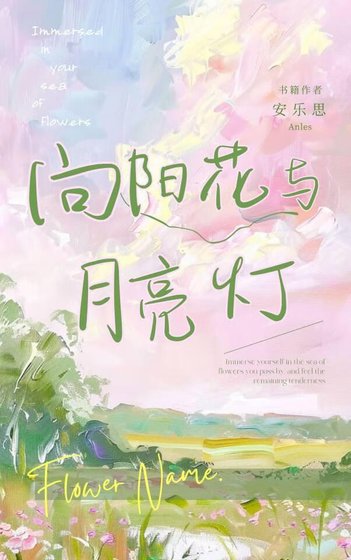 向陽花與月亮燈