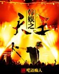 （BG/韩娱同人）韩娱之天王